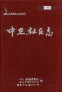 中卫社区志