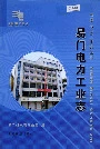 易门电力工业志