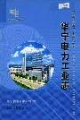 华宁电力工业志