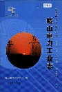 峨山电力工业志