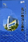 元江电力工业志