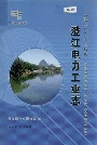 澄江电力工业志