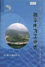新平电力工业志