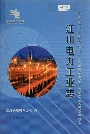 江川电力工业志