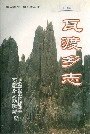 瓦渡乡志