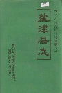 盐津县志