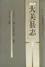 大关县志