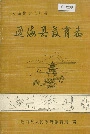 通海县教育志