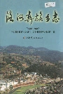 洛河彝族乡志