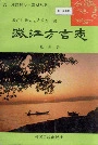 澄江方言志