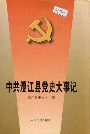中共澄江县党史大事记