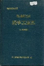 峨山彝族自治县轻手工业志