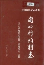 甸心行政村志