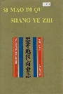思茅地工商业志