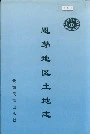 思茅地区土地志