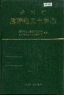 云南省思茅地区土种志
