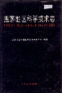 思茅地区科学技术志