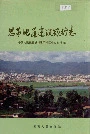 思茅地区建设银行志