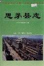 思茅县志