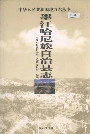 墨江哈尼族自治县志