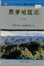 思茅志上册
