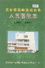 《景谷傣族彝族自治县人民医院志》封面