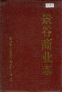 景谷商业志