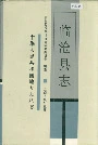 临沧县志