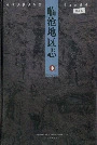 临沧地区志中