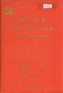 中国共产党临沧地区委员会志