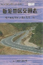 临沧地区交通志