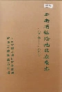 云南省临沧地区农垦志