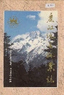 丽江地区林业志