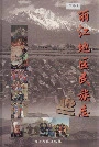丽江地区民族志