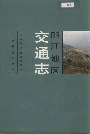 丽江地区交通志