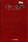 丽江一中校志