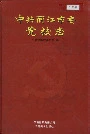 中共丽江市委党校志