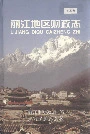 丽江地区财政志