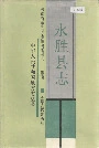 永胜县志