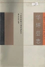 华坪县志