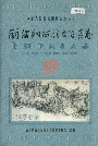 丽江纳西族自治县志