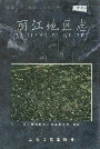 丽江地区志上卷