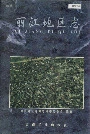 丽江地区志中卷