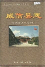 威信县志