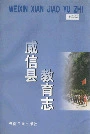 威信县教育志