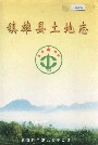 镇雄县土地志