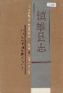 镇雄县志