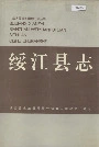 绥江县志