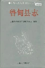 鲁甸县志