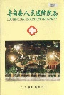 鲁甸县人民医院院志